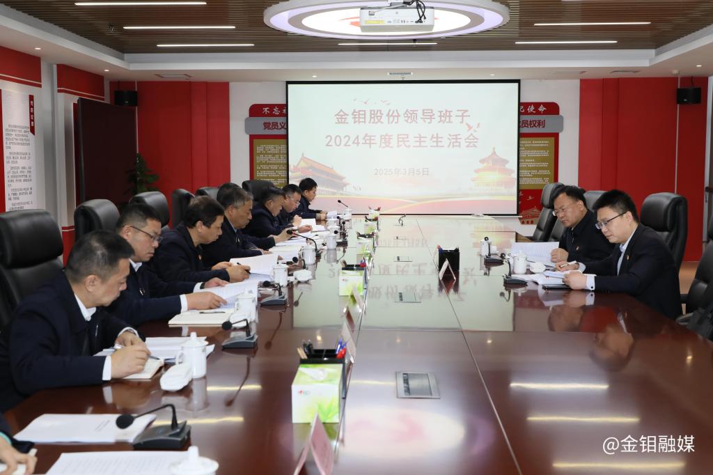 20250305-ty8天游平台登录股份民主生活会 (2).JPG