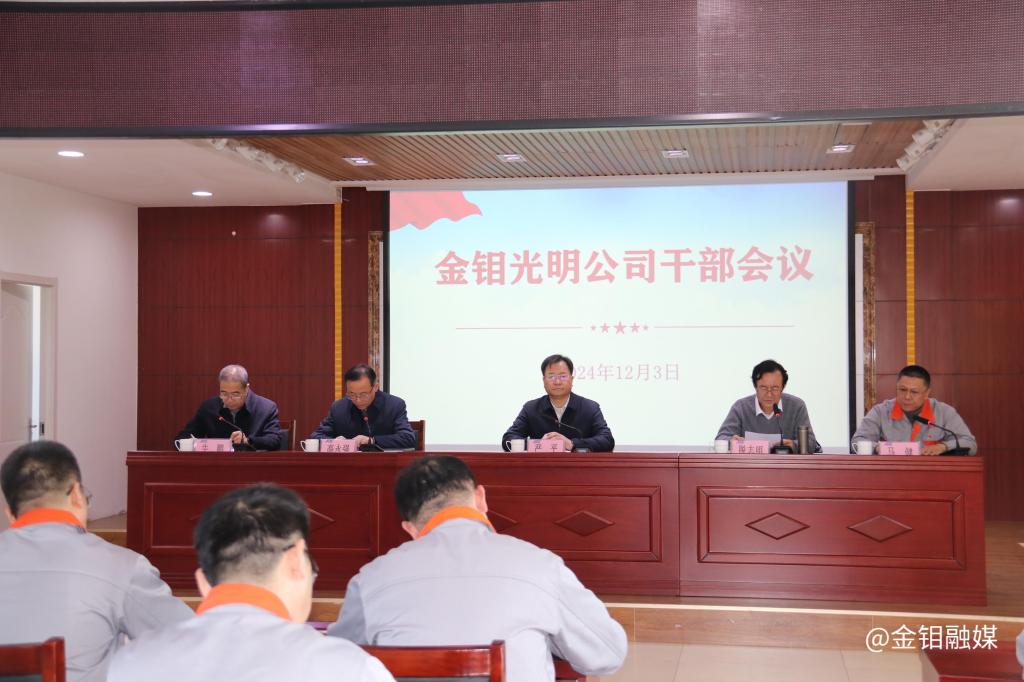 20241205-ty8天游平台登录光明干部会议2.JPG